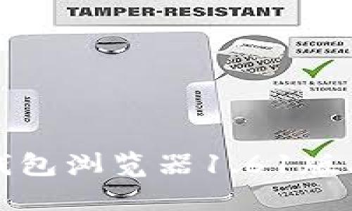 如何下载PI钱包浏览器1.61版本及相关信息