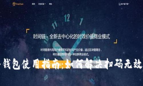 TP冷钱包使用指南：如何解决扫码无效问题