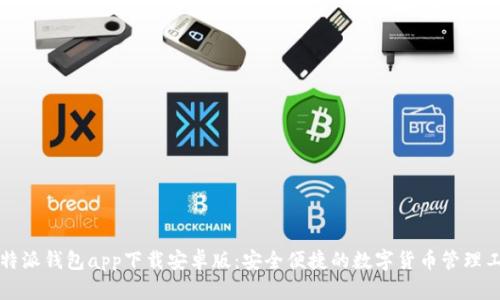比特派钱包app下载安卓版：安全便捷的数字货币管理工具