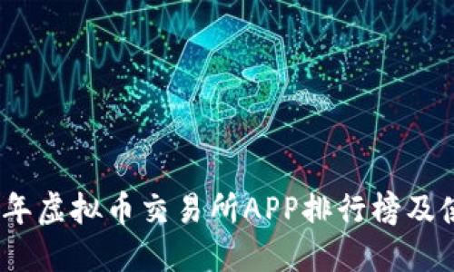 : 2023年虚拟币交易所APP排行榜及使用指南