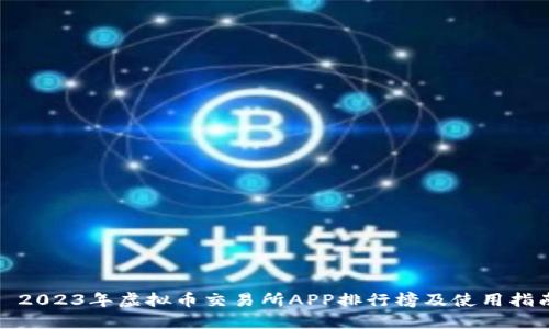 : 2023年虚拟币交易所APP排行榜及使用指南