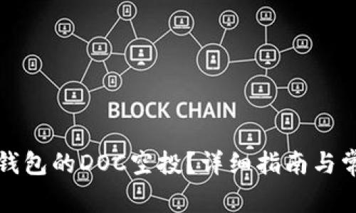 如何领取TP钱包的DOC空投？详细指南与常见问题解答