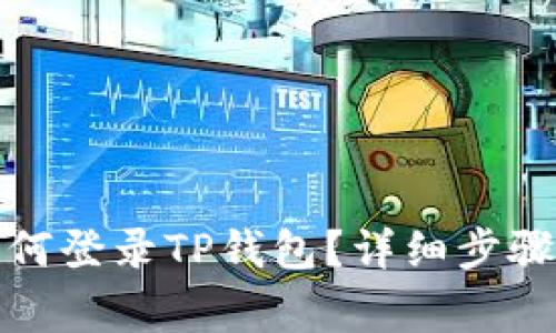 换手机后如何登录TP钱包？详细步骤与注意事项