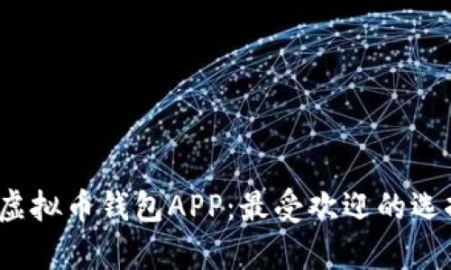 2023年推荐的虚拟币钱包APP：最受欢迎的选择及其功能分析