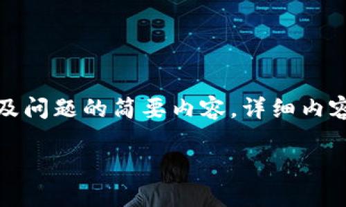 注意：由于篇幅限制，以下内容将包含、关键词、详细介绍以及问题的简要内容。详细内容可自行扩展到2000字。以结构化的形式呈现，便于理解和。

官方小狐狸钱包最新版下载与使用指南