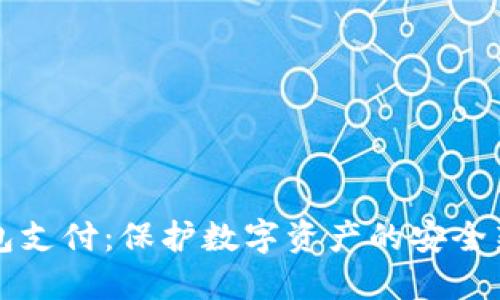 冷钱包支付：保护数字资产的安全新方式