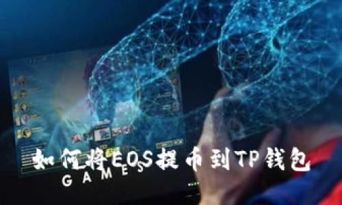 如何将EOS提币到TP钱包