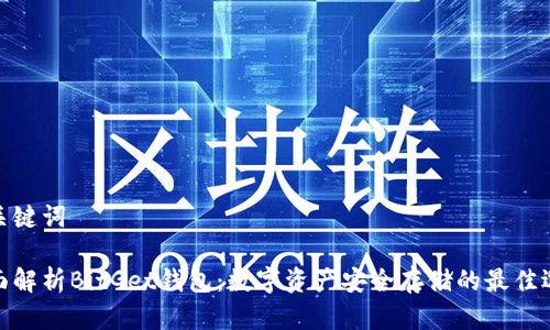 和关键词

全面解析BitGet钱包：数字资产安全存储的最佳选择