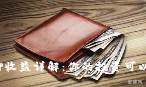 TP钱包抵押收益详解：你的投资可以获得什么？