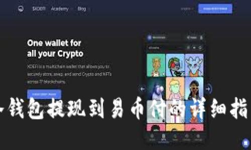 冷钱包提现到易币付的详细指南