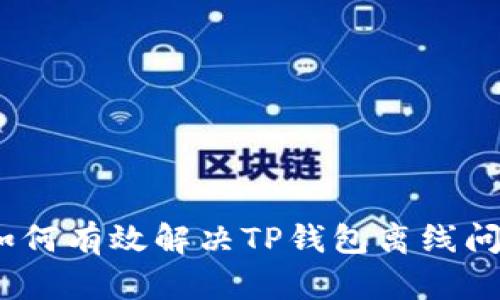 : 如何有效解决TP钱包离线问题？