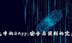 冷钱包中的DApp：安全与便