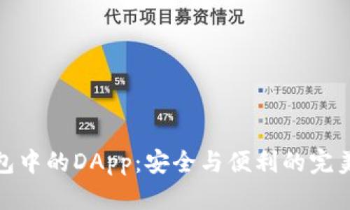 冷钱包中的DApp：安全与便利的完美结合