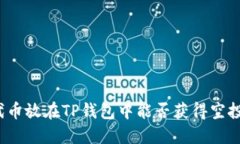 代币放在TP钱包中能否获得空投？