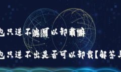 冷钱包只进不出可以卸载