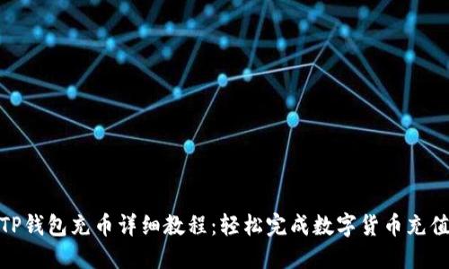 TP钱包充币详细教程：轻松完成数字货币充值