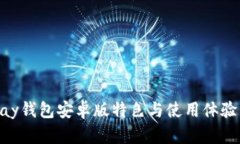 OKPay钱包安卓版特色与使用