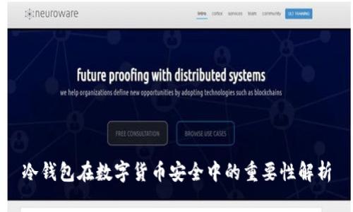 冷钱包在数字货币安全中的重要性解析