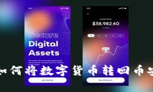 tp钱包如何将数字货币转回币安交易所