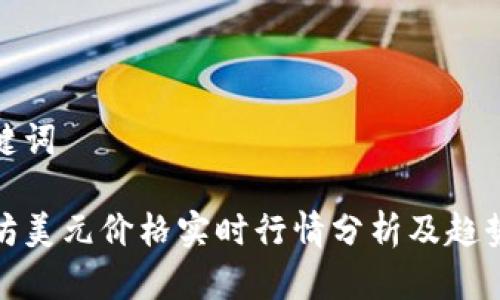 和关键词

以太坊美元价格实时行情分析及趋势预测