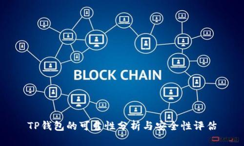 TP钱包的可靠性分析与安全性评估