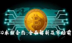 BTCUSD永续合约：全面解析