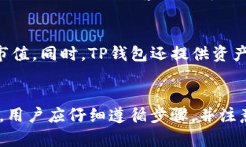 biptp钱包相同资产合并/bip
tp钱包,资产合并,数字货币,区块链钱包/guanjianci

引言
在快速发展的数字货币时代，钱包作为资产存储和管理的主要工具，其功能和使用体验日益受到关注。TP钱包作为一种数字资产管理工具，因其操作简单、安全性高而受到广大用户的青睐。随着用户资产的积累，如何有效地管理和合并相同资产成为了一个重要话题。在这篇文章中，我们将详细探讨TP钱包相同资产合并的方法及步骤，帮助用户更有效地管理自己的数字资产。

TP钱包的基本功能概述
TP钱包是一款多功能的数字货币钱包，它支持多种主流数字资产的存储、交易及管理。用户可以在TP钱包中自由地进行数字资产的转账、兑换和查看资产详情。此外，TP钱包还支持DApp接入，用户可以在钱包中直接参与各种区块链应用，例如去中心化交易所、借贷平台等。由于其用户友好的界面设计，TP钱包赢得了众多用户的信任和使用。

什么是资产合并？
资产合并是指将相同种类、相同类型的数字资产进行整合，以便更好地管理和使用。这种合并可以帮助用户提高资金的使用效率，减少因为管理多个相同资产而产生的混乱。用户在TP钱包中进行资产合并后，可以一目了然地掌握自己的资产状况，进而做出更为合理的投资决策。

如何在TP钱包中进行相同资产的合并？
在TP钱包中进行相同资产的合并并不是一个复杂的过程。以下是详细的操作步骤：
ol
  listrong打开TP钱包：/strong首先，用户需要在手机或其他设备上打开TP钱包的应用。/li
  listrong进入资产管理界面：/strong在主界面中，用户可以看到“资产”或“我的资产”这个选项，点击进入。/li
  listrong选择相同资产：/strong在资产列表中，找到需要合并的相同资产，例如同一种类的代币或数字货币。/li
  listrong选择合并选项：/strong在该资产的详细页面，用户会看到“合并”或者“整合”按钮，点击选择。/li
  listrong确认合并：/strong系统会弹出提示框，确认用户要合并的资产数量以及合并后的总量，用户确认无误后点击“确认”按钮。/li
  listrong完成合并：/strong合并完成后，用户会收到通知，返回资产管理界面即可查看到合并后的资产总数。/li
/ol

合并后的资产管理优势
资产合并后，用户就能享受到以下几个方面的优势：
ul
  listrong简化管理：/strong合并后，用户不必在多个相同资产间频繁切换，管理和查看变得更加简便。/li
  listrong提升决策效率：/strong用户能够更清晰地看到自己持有的总资产情况，从而做出更明智的投资决策。/li
  listrong降低费用：/strong合并可能会减少交易频率，进而降低由于频繁交易而产生的手续费。/li
/ul

可能遇到的问题及解决方案
在合并数字资产的过程中，用户可能会遇到一些问题，以下是五个常见问题及其解决方案。

问题一：如何处理合并后资产错误的情况？
有些用户在合并资产后，可能会发现合并后的资产总数不符合预期，这可能是因为在合并前没有确认资产数量。为了避免这种情况，用户在进行合并之前应仔细检查所有有关合并的数字和信息。如果发现合并后的资产数量错误，用户可以尝试重新进行合并。此外，联系TP钱包的客服也是一个重要的解决步骤，他们可以协助用户修正合并问题。

问题二：合并会影响资产的交易吗？
合并资产通常不会直接影响资产的交易。合并只是将相同资产集合为一个整体，用户依然可以自由地进行购买、出售和转账。然而，用户需要注意的是，如果合并后的资产数量大于某一交易所的单笔交易上限，则可能会影响该笔交易的顺利进行。在进行合并和后续交易时，用户应确保自己了解各个交易所的限制规定，以避免不必要的麻烦。

问题三：合并之后，资产的安全性如何保障？
TP钱包在合并资产的过程当中，依然采用与用户普通资产管理相同的安全机制。用户的私钥会被加密存储，并不会因合并操作而受到影响。为了保障资产的安全性，用户应该定期更改钱包密码，并启用其他安全措施，例如双重认证，以进一步提高资产的保护级别。同时，用户也应该定期备份钱包数据，以防止数据丢失的情况。

问题四：合并功能是否支持所有类型的资产？
TP钱包的合并功能虽然非常实用，但并非所有资产类型都支持合并。例如，某些特定的代币可能由于合约差异，无法进行合并。在使用合并功能前，用户建议查看相关资产的支持文档，或通过客服了解具体支持情况。如果用户的资产不支持合并，依然可以通过其他方式进行管理，例如分开记录或使用不同的钱包进行存储。

问题五：合并后如何查询合并的资产？
用户在完成相同资产的合并后，可方便地在TP钱包的资产管理界面查询到合并后的资产总数。在资产详情页，用户可以查看所有合并资产的具体信息，包括资产数量和当前市值。同时，TP钱包还提供资产走势图，用户可以通过图表查看合并前后的变化，更加直观地了解自己的资产状况。

结论
结合数字资产管理的复杂性，TP钱包的相同资产合并功能为用户提供了极大的便利。通过合并相同资产，用户不仅可以简化管理，还能提高资产使用效率。在使用合并功能时，用户应仔细遵循步骤，并注意可能遇到的问题。希望通过本文的介绍，能够帮助用户更好地理解和利用TP钱包的资产合并功能，更加安心地进行数字资产管理。