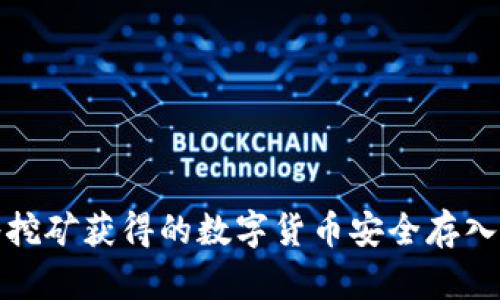 如何将挖矿获得的数字货币安全存入冷钱包