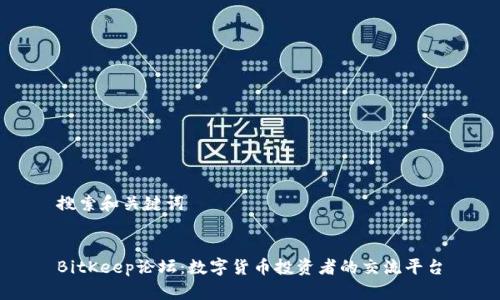 搜索和关键词


BitKeep论坛：数字货币投资者的交流平台