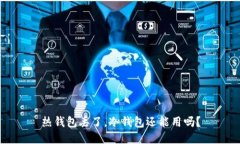 热钱包丢了，冷钱包还能