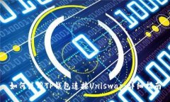 如何使用TP钱包连接Uniswap：详细指南