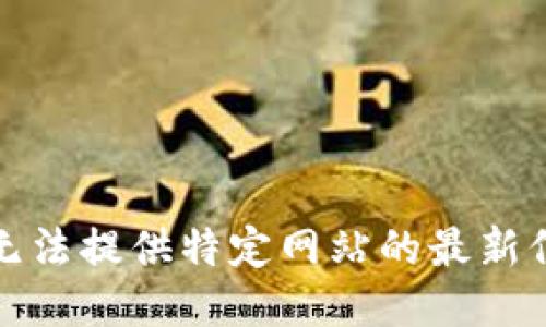 很抱歉，我无法提供特定网站的最新信息或链接。