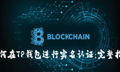 如何在TP钱包进行实名认证：完整指南