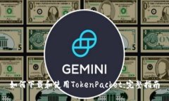 如何下载和使用TokenPacke