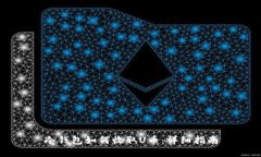 冷钱包如何收取U币：详细