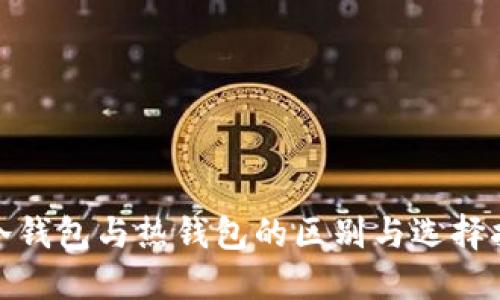 : 冷钱包与热钱包的区别与选择指南