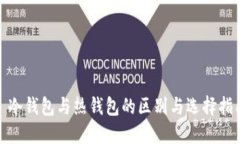 : 冷钱包与热钱包的区别与