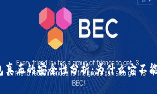 冷钱包真正的安全性分析：为什么它不能联网？