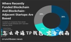 怎么开通TP钱包：完全指南