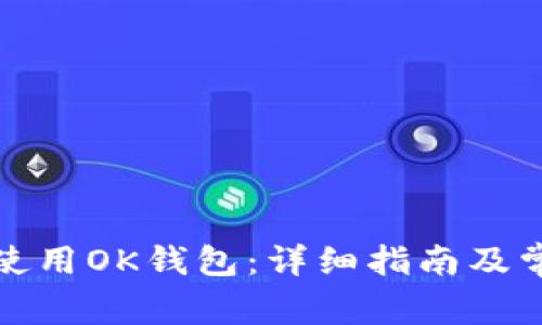 如何下载和使用OK钱包：详细指南及常见问题解答