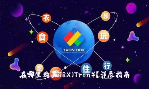 在哪里购买TRX（Tron）？详尽指南