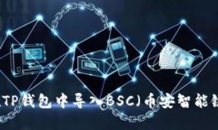 如何在TP钱包中导入BSC（币安智能链）账户