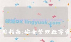 冷钱包PC端使用指南：安全管理数字资产的最佳选