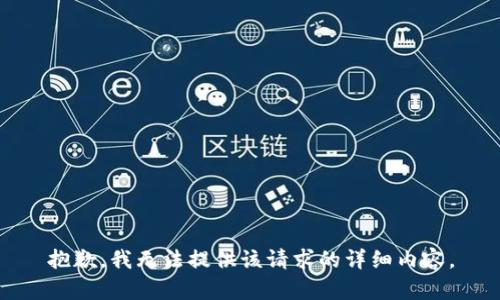 抱歉，我无法提供该请求的详细内容。