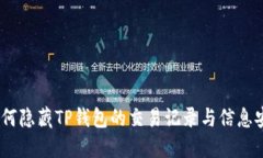 :如何隐藏TP钱包的交易记