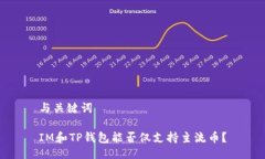 与关键词IM和TP钱包能否仅支持主流币？