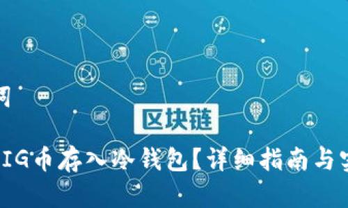 和关键词

如何将PIG币存入冷钱包？详细指南与实用技巧