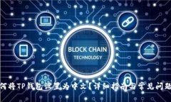 : 如何将TP钱包设置为中文？详细指南与常见问题