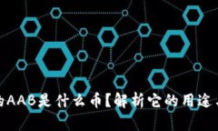 tp钱包上的AAB是什么币？解析它的用途与投资价值