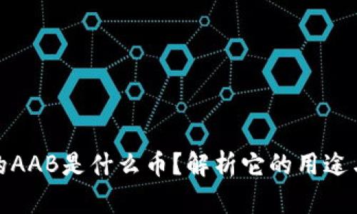 tp钱包上的AAB是什么币？解析它的用途与投资价值